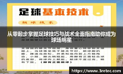 从零起步掌握足球技巧与战术全面指南助你成为球场明星