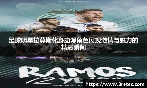足球明星拉莫斯化身动漫角色展现激情与魅力的精彩瞬间