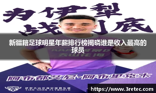 新疆籍足球明星年薪排行榜揭晓谁是收入最高的球员