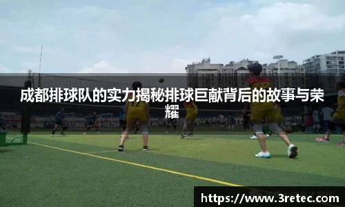 成都排球队的实力揭秘排球巨献背后的故事与荣耀
