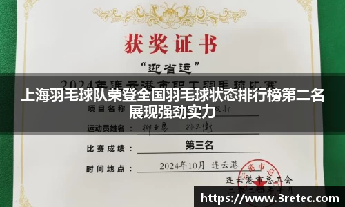 上海羽毛球队荣登全国羽毛球状态排行榜第二名展现强劲实力