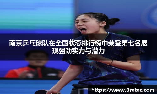 南京乒乓球队在全国状态排行榜中荣登第七名展现强劲实力与潜力