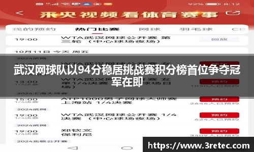 武汉网球队以94分稳居挑战赛积分榜首位争夺冠军在即