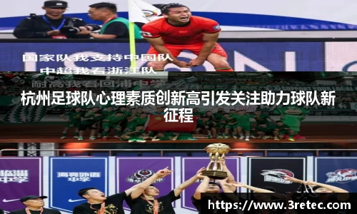 杭州足球队心理素质创新高引发关注助力球队新征程