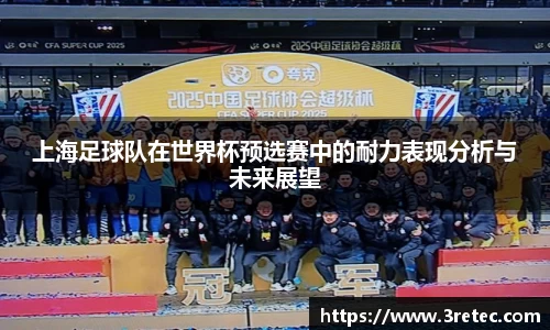 上海足球队在世界杯预选赛中的耐力表现分析与未来展望