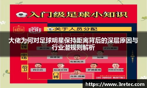 大佬为何对足球明星保持距离背后的深层原因与行业潜规则解析