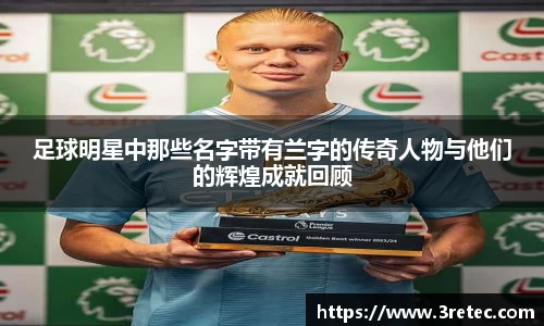 足球明星中那些名字带有兰字的传奇人物与他们的辉煌成就回顾