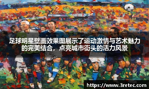 足球明星壁画效果图展示了运动激情与艺术魅力的完美结合，点亮城市街头的活力风景