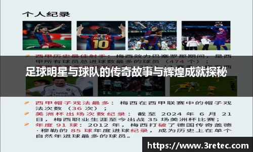 足球明星与球队的传奇故事与辉煌成就探秘