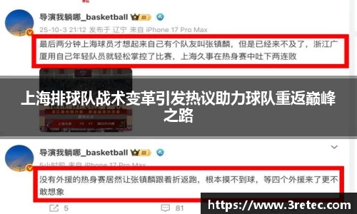 上海排球队战术变革引发热议助力球队重返巅峰之路