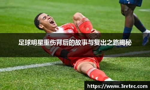 足球明星重伤背后的故事与复出之路揭秘