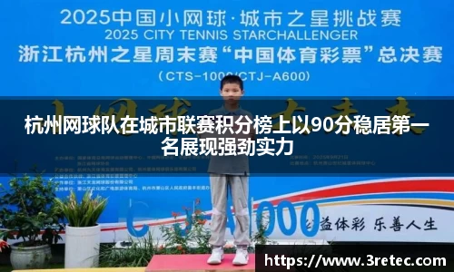 杭州网球队在城市联赛积分榜上以90分稳居第一名展现强劲实力