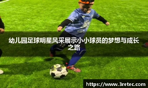 幼儿园足球明星风采展示小小球员的梦想与成长之路