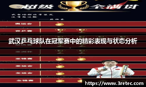 武汉乒乓球队在冠军赛中的精彩表现与状态分析