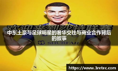 中东土豪与足球明星的奢华交往与商业合作背后的故事