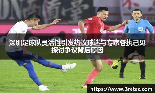 深圳足球队灵活性引发热议球迷与专家各执己见探讨争议背后原因