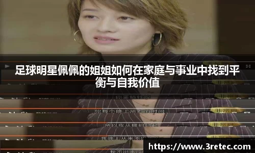 足球明星佩佩的姐姐如何在家庭与事业中找到平衡与自我价值