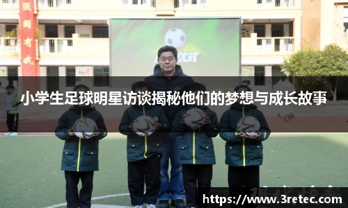 小学生足球明星访谈揭秘他们的梦想与成长故事