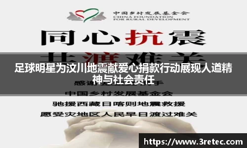 足球明星为汶川地震献爱心捐款行动展现人道精神与社会责任